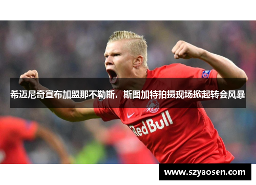 希迈尼奇宣布加盟那不勒斯，斯图加特拍摄现场掀起转会风暴