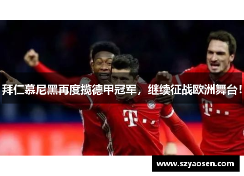 拜仁慕尼黑再度揽德甲冠军，继续征战欧洲舞台！
