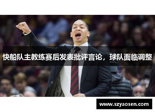 快船队主教练赛后发表批评言论，球队面临调整