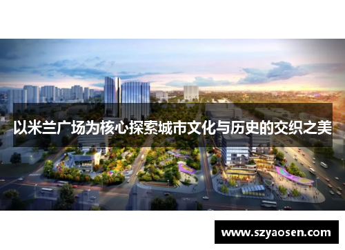 以米兰广场为核心探索城市文化与历史的交织之美