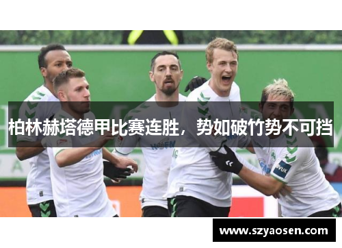 柏林赫塔德甲比赛连胜，势如破竹势不可挡