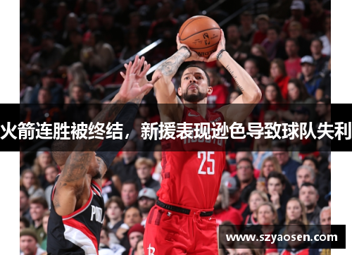 火箭连胜被终结，新援表现逊色导致球队失利