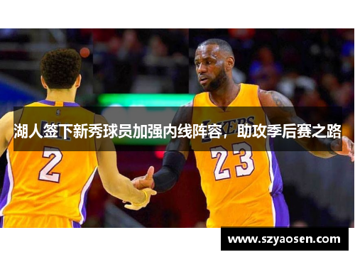 湖人签下新秀球员加强内线阵容，助攻季后赛之路