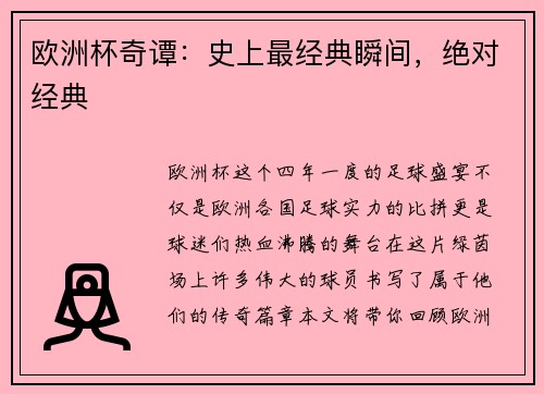 欧洲杯奇谭：史上最经典瞬间，绝对经典
