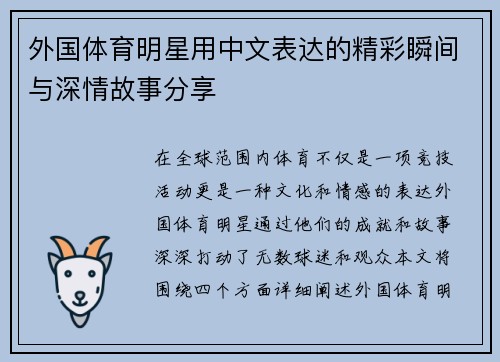 外国体育明星用中文表达的精彩瞬间与深情故事分享