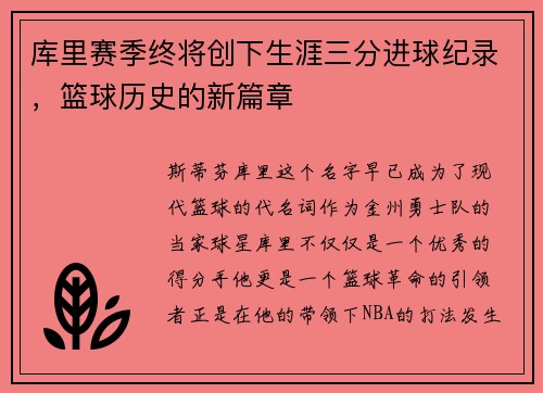 库里赛季终将创下生涯三分进球纪录，篮球历史的新篇章