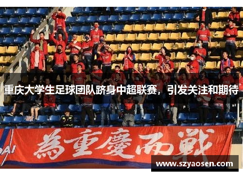 重庆大学生足球团队跻身中超联赛，引发关注和期待