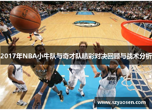 2017年NBA小牛队与奇才队精彩对决回顾与战术分析