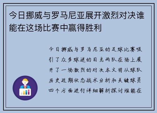 今日挪威与罗马尼亚展开激烈对决谁能在这场比赛中赢得胜利
