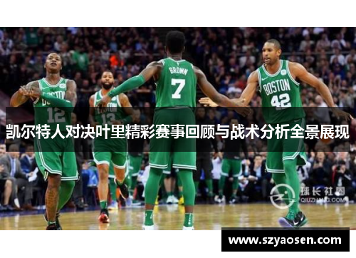 凯尔特人对决叶里精彩赛事回顾与战术分析全景展现