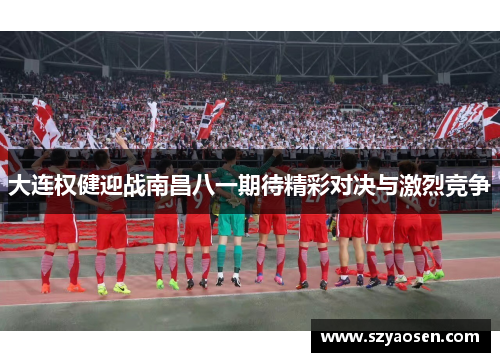 大连权健迎战南昌八一期待精彩对决与激烈竞争