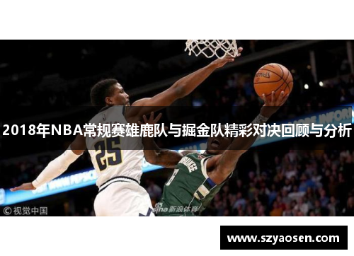 2018年NBA常规赛雄鹿队与掘金队精彩对决回顾与分析