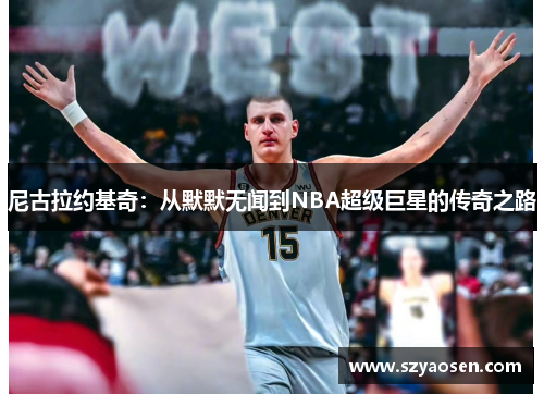 尼古拉约基奇：从默默无闻到NBA超级巨星的传奇之路