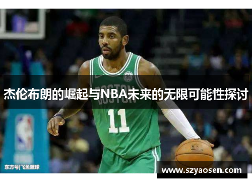 杰伦布朗的崛起与NBA未来的无限可能性探讨
