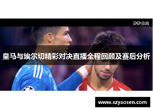 皇马与埃尔切精彩对决直播全程回顾及赛后分析