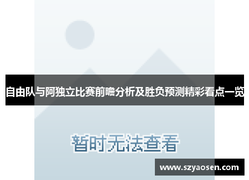 自由队与阿独立比赛前瞻分析及胜负预测精彩看点一览
