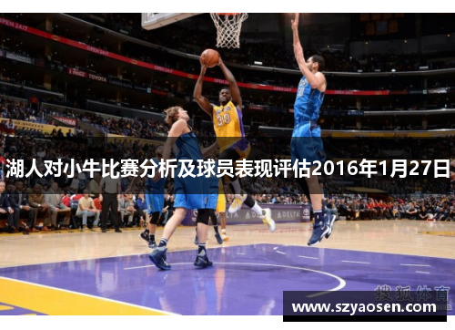 湖人对小牛比赛分析及球员表现评估2016年1月27日