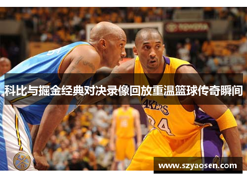科比与掘金经典对决录像回放重温篮球传奇瞬间