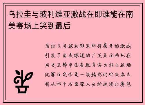 乌拉圭与玻利维亚激战在即谁能在南美赛场上笑到最后
