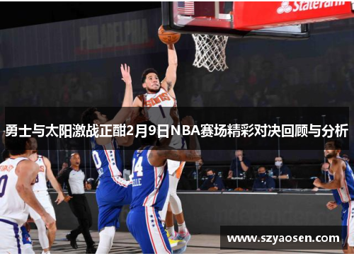 勇士与太阳激战正酣2月9日NBA赛场精彩对决回顾与分析
