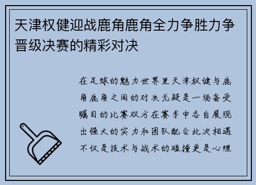 天津权健迎战鹿角鹿角全力争胜力争晋级决赛的精彩对决