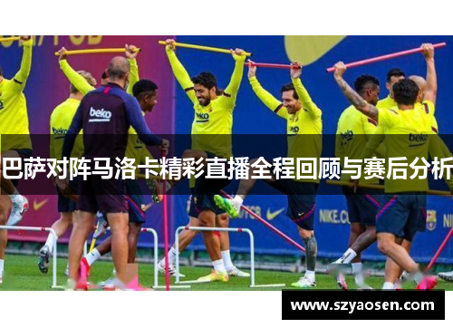 巴萨对阵马洛卡精彩直播全程回顾与赛后分析