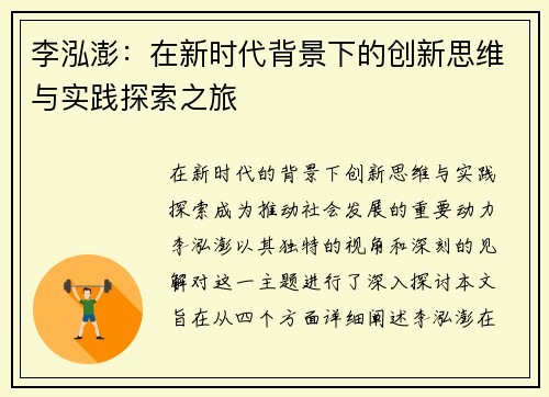 李泓澎：在新时代背景下的创新思维与实践探索之旅