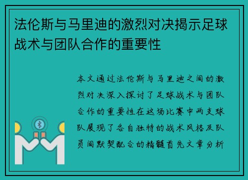 法伦斯与马里迪的激烈对决揭示足球战术与团队合作的重要性