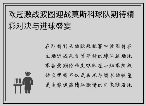 欧冠激战波图迎战莫斯科球队期待精彩对决与进球盛宴