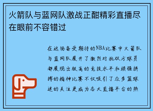 火箭队与蓝网队激战正酣精彩直播尽在眼前不容错过