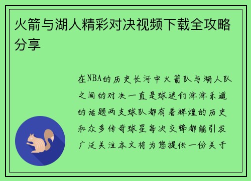 火箭与湖人精彩对决视频下载全攻略分享