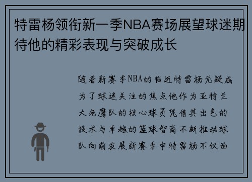 特雷杨领衔新一季NBA赛场展望球迷期待他的精彩表现与突破成长