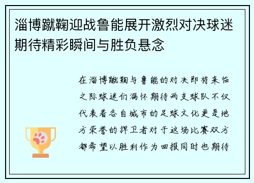 淄博蹴鞠迎战鲁能展开激烈对决球迷期待精彩瞬间与胜负悬念