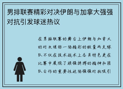 男排联赛精彩对决伊朗与加拿大强强对抗引发球迷热议