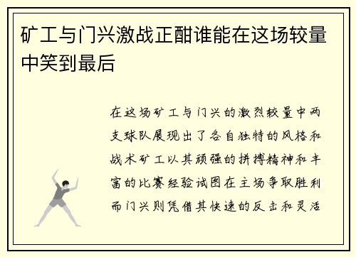 矿工与门兴激战正酣谁能在这场较量中笑到最后