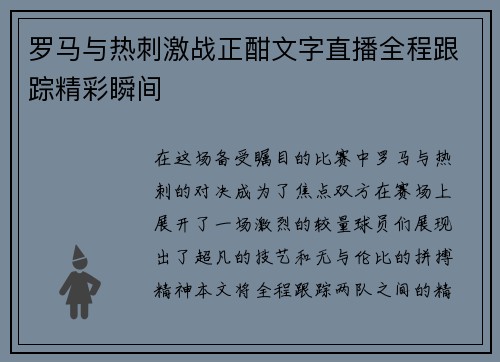罗马与热刺激战正酣文字直播全程跟踪精彩瞬间