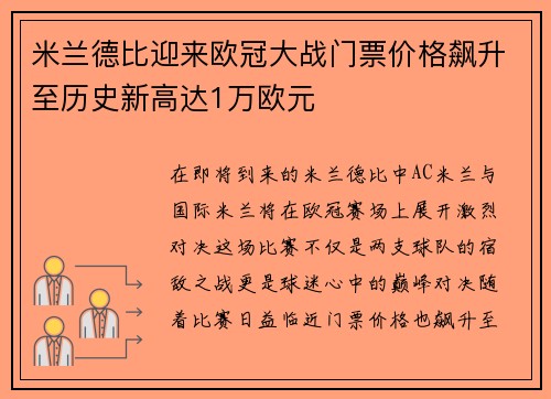 米兰德比迎来欧冠大战门票价格飙升至历史新高达1万欧元